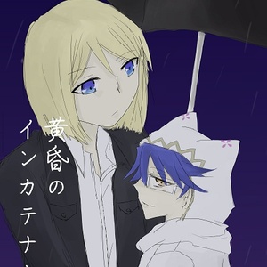 黄昏のインカテナーレ