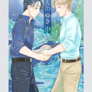 【紙本通販】「のこんのゆき 中」