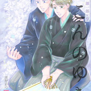 【紙本通販】「のこんのゆき 下」