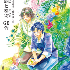 【紙本通販】「祥治朗と奏次 60代 1」