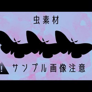 虫素材