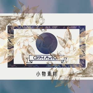 小物素材8