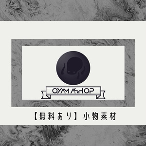 【無料有】小物素材10