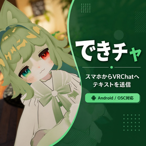 【Androidアプリ】できチャ｜スマホからVRChatへテキスト送信・定型文チャット【OSC対応】