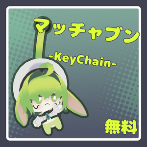 【無料配布】マッチャブン钥匙链 / MatchaBun Keychain