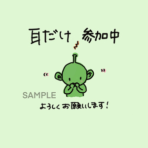 ☆単品☆Web会議・カメラオフ時使用アイコン「耳だけ参加」宇宙人Ver.