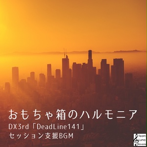 DX3rd「DeadLine141」 セッション支援BGM「おもちゃ箱のハルモニア」