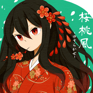 桜桃風
