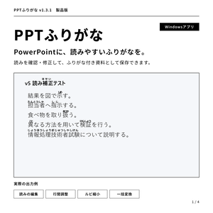 【無料体験版】PowerPointの漢字にふりがなを一括追加｜PPTふりがな Ver.1.3.1