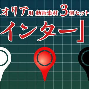 ココフォリア用動画素材「ポインター」3個セット