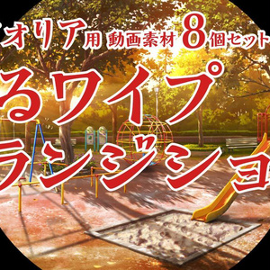 ココフォリア動画素材「まるワイプトランジション」8個セット