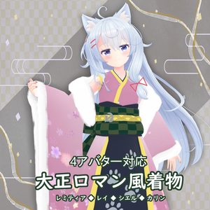 【4アバター対応】大正ロマン風着物【VRChat用】