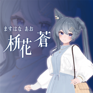【VRC対応3Dアバター】枡花 蒼(ますはな あお)