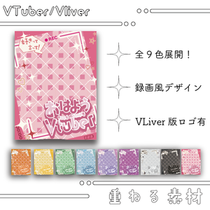 【無料DL素材】💖おはVフリー素材💖/🌈9色展開🌈「好きって言って！」録画風おはようVtuber/Vliver