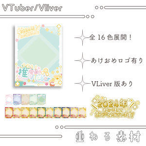 【無料DL素材】Vtuber/Vliverさん向け素材［新年/2024年おはV/今年も推せるVTuber&Vliver］【フリー】