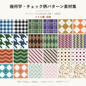 幾何学・チェック柄SVGシームレスパターン素材 240種｜12柄×20配色・北欧/千鳥格子/テラゾー・商用可 (European Seamless Pattern SVG & PNG 240 Set)