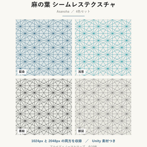 【VRChat】和室の壁・床に貼れる 麻の葉テクスチャ 4色｜Unity素材つき・2048px対応・シームレス