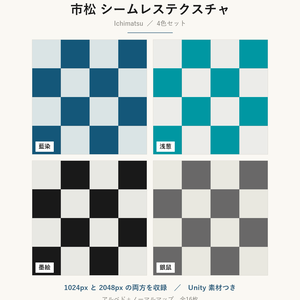【VRChat】和室の床・壁に貼れる 市松模様テクスチャ 4色｜Unity素材つき・2048px対応・シームレス (Ichimatsu Seamless Texture)