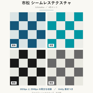 【VRChat】和室の床・壁に貼れる 市松模様テクスチャ 4色｜Unity素材つき・2048px対応・シームレス