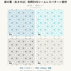 麻の葉（あさのは）和柄SVGシームレスパターン素材 4配色｜子の健やかな成長を願う伝統文様・商用可 (Asanoha Japanese Seamless Pattern SVG & PNG)