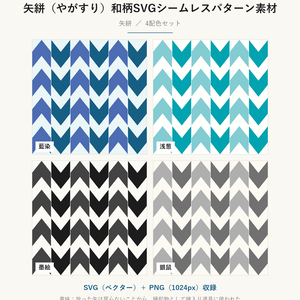 矢絣（やがすり）和柄SVGシームレスパターン素材 4配色｜縁起物の矢羽根文様・商用可 (Yagasuri Japanese Seamless Pattern SVG & PNG)
