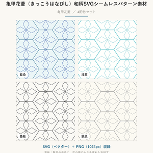 亀甲花菱（きっこうはなびし）和柄SVGシームレスパターン素材 4配色｜吉祥を重ねた伝統文様・商用可 (Kikko-hanabishi Japanese Seamless Pattern SVG & PNG)