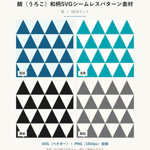 鱗（うろこ）和柄SVGシームレスパターン素材 4配色｜再生と魔除けを表す伝統文様・商用可 (Uroko Japanese Seamless Pattern SVG & PNG)