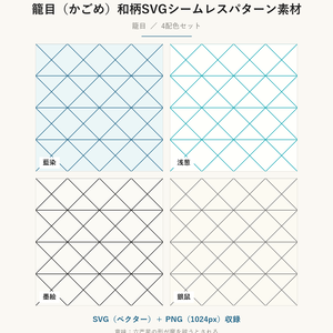 籠目（かごめ）和柄SVGシームレスパターン素材 4配色｜魔除けを表す伝統文様・商用可 (Kagome Japanese Seamless Pattern SVG & PNG)