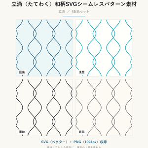 立涌（たてわく）和柄SVGシームレスパターン素材 4配色｜運気上昇を表す伝統文様・商用可 (Tatewaku Japanese Seamless Pattern SVG & PNG)