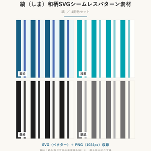 縞（しま）和柄SVGシームレスパターン素材 4配色｜江戸の粋を表す伝統文様・商用可 (Shima Japanese Seamless Pattern SVG & PNG)