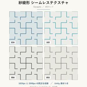 【VRChat】和室・襖に貼れる 紗綾形テクスチャ 4色｜Unity素材つき・2048px対応・シームレス (Sayagata Seamless Texture)