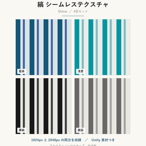 【VRChat】和室の壁・床に貼れる 縞テクスチャ 4色｜Unity素材つき・2048px対応・シームレス (Shima Seamless Texture)