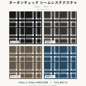 【VRChat】英国風の壁・床に使える タータンチェックテクスチャ 4色｜Unity素材つき・2048px対応・シームレス (Tartan Seamless Texture)