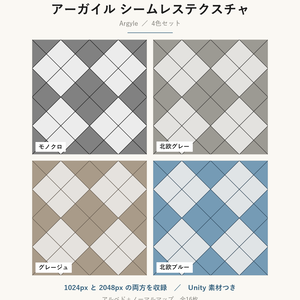 【VRChat】ニット風の壁・床に使える アーガイルテクスチャ 4色｜Unity素材つき・2048px対応・シームレス (Argyle Seamless Texture)