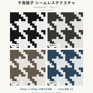 【VRChat】ツイード風の壁・床に使える 千鳥格子テクスチャ 4色｜Unity素材つき・2048px対応・シームレス (Houndstooth Seamless Texture)