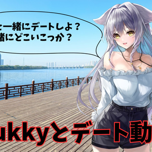 Tukkyと1日デート動画