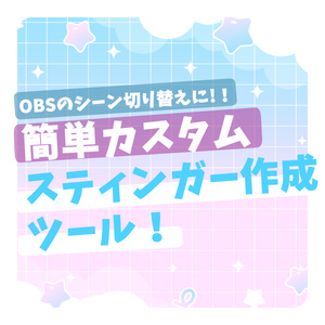 自由にカスタム可能！配信で使えるOBS用スティンガー作成ツール