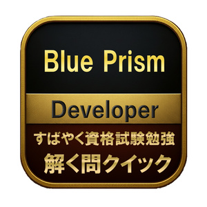 [200문] Blue Prism Devel...