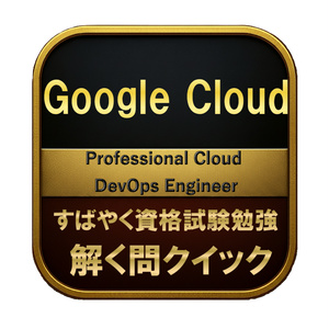 【250問】Google Cloud Pro...