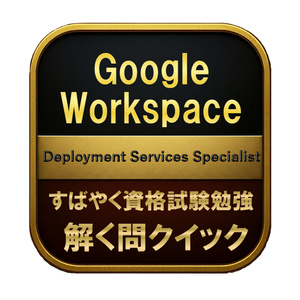 【200問】Google Workspace...