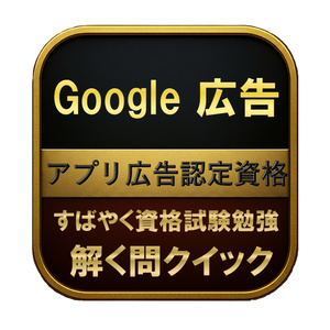 【150問】Google 広告 アプリ広告認...