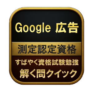 【150問】Google 広告 測定認定資格...