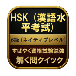 [300 questions] HSK (Chinese horizontal exam) Level 6...