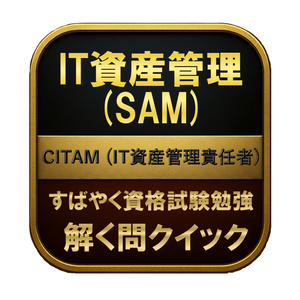 [200 questions] IT asset management (SAM) CIT...