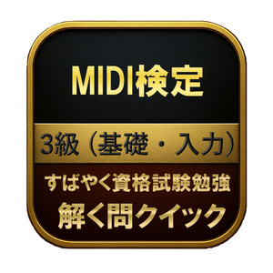 [150문]MIDI 검정 3급 (기초·입력...