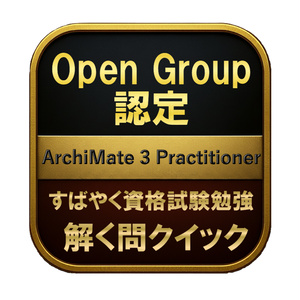 【200問】Open Group認定 Arc...