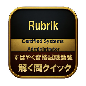 [150문]Rubrik Certified...