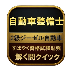 【250問】自動車整備士 2級ジーゼル自動車...