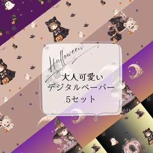 【商用利用OK】大人可愛い　ハロウィンデジタルペーパー5枚セット/PNG素材