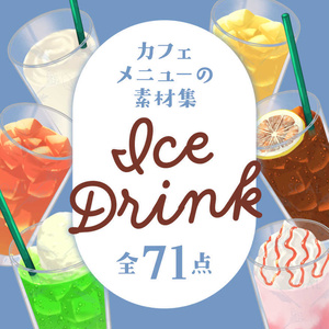 カフェメニューの素材集　アイスドリンク